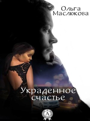 cover image of Украденное счастье